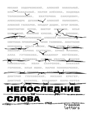 Непоследние слова - ebook
